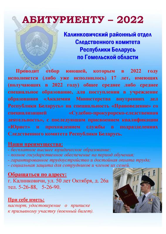 Калинковичский районный отдел Следственного комитета осуществляет отбор кандидатов для поступления в 2022 году Калинковичский районный отдел Следственного комитета осуществляет отбор кандидатов для поступления в 2022 году